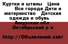 Куртки и штаны › Цена ­ 200 - Все города Дети и материнство » Детская одежда и обувь   . Амурская обл.,Октябрьский р-н